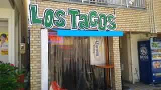 ロスタコスさん訪問 メキシカン料理